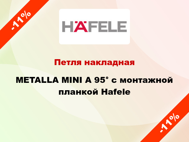 Петля накладная METALLA MINI A 95° с монтажной планкой Hafele