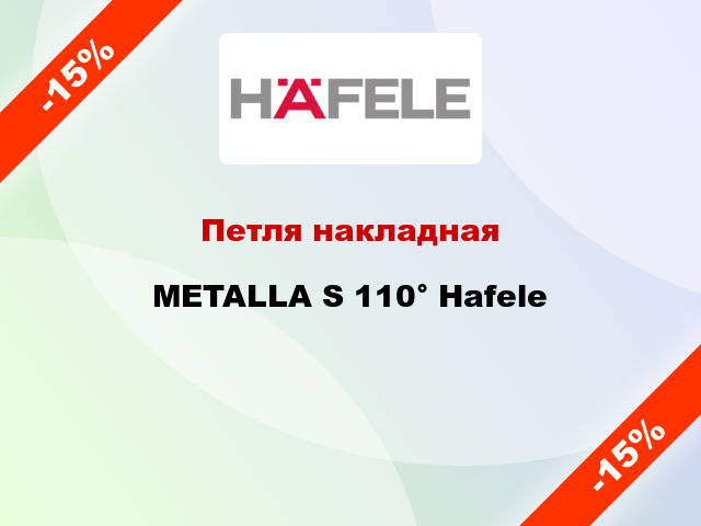 Петля накладная METALLA S 110° Hafele