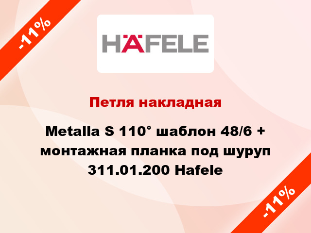 Петля накладная Metalla S 110° шаблон 48/6 + монтажная планка под шуруп 311.01.200 Hafele