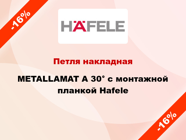 Петля накладная METALLAMAT A 30° с монтажной планкой Hafele