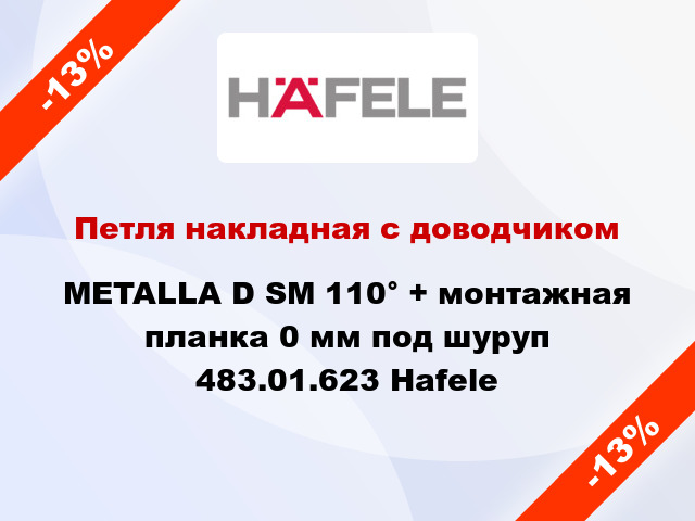 Петля накладная с доводчиком METALLA D SM 110° + монтажная планка 0 мм под шуруп 483.01.623 Hafele