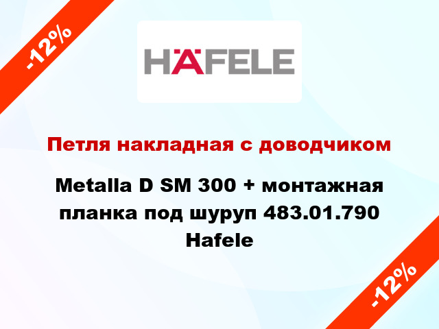 Петля накладная с доводчиком Metalla D SM 300 + монтажная планка под шуруп 483.01.790 Hafele