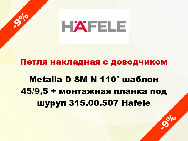 Петля накладная с доводчиком Metalla D SM N 110° шаблон 45/9,5 + монтажная планка под шуруп 315.00.507 Hafele