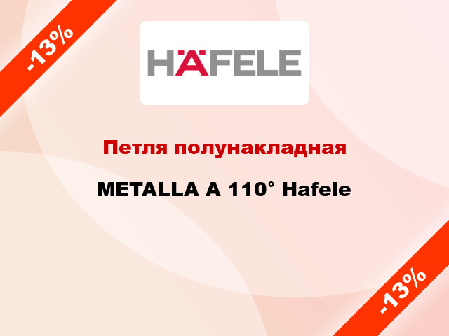 Петля полунакладная METALLA A 110° Hafele