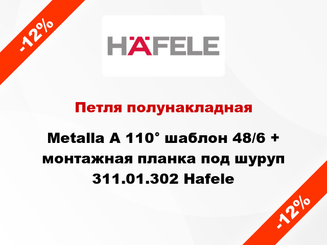 Петля полунакладная Metalla A 110° шаблон 48/6 + монтажная планка под шуруп 311.01.302 Hafele