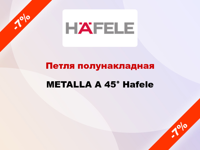 Петля полунакладная METALLA A 45° Hafele