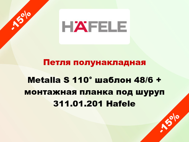 Петля полунакладная Metalla S 110° шаблон 48/6 + монтажная планка под шуруп 311.01.201 Hafele