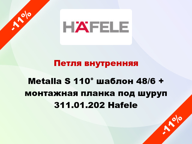 Петля внутренняя Metalla S 110° шаблон 48/6 + монтажная планка под шуруп 311.01.202 Hafele