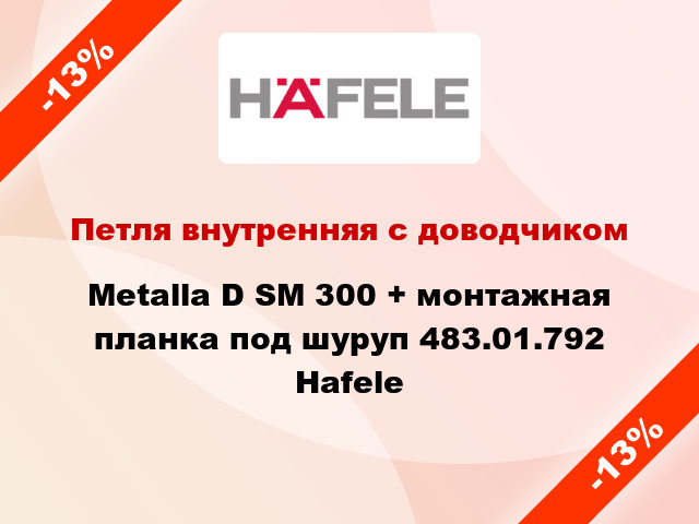 Петля внутренняя с доводчиком Metalla D SM 300 + монтажная планка под шуруп 483.01.792 Hafele