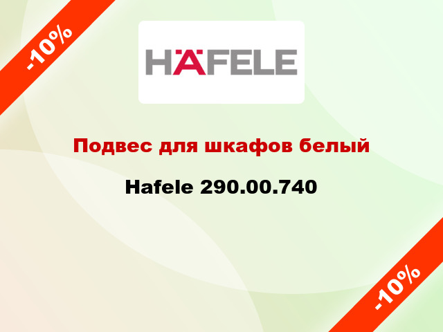 Подвес для шкафов белый Hafele 290.00.740