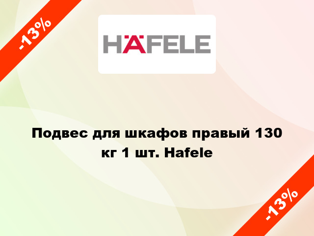 Подвес для шкафов правый 130 кг 1 шт. Hafele