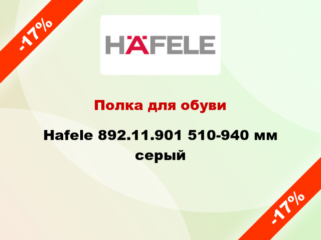 Полка для обуви Hafele 892.11.901 510-940 мм серый