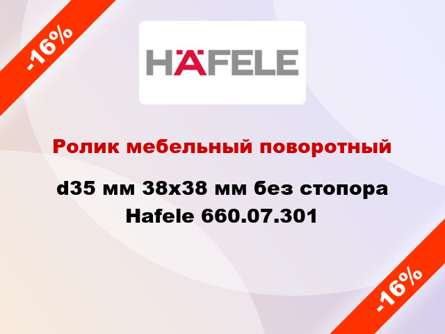 Ролик мебельный поворотный d35 мм 38х38 мм без стопора Hafele 660.07.301