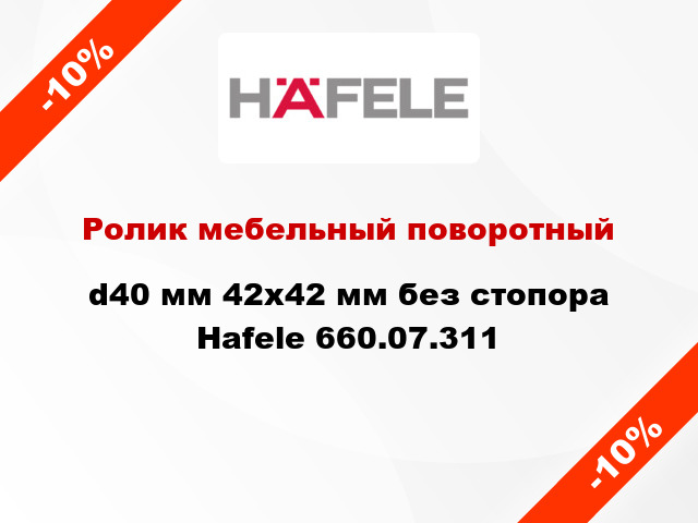 Ролик мебельный поворотный d40 мм 42х42 мм без стопора Hafele 660.07.311