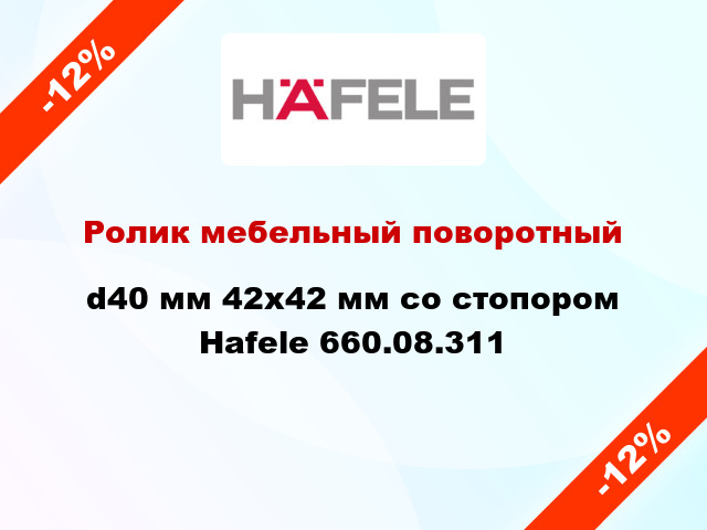 Ролик мебельный поворотный d40 мм 42х42 мм со стопором Hafele 660.08.311