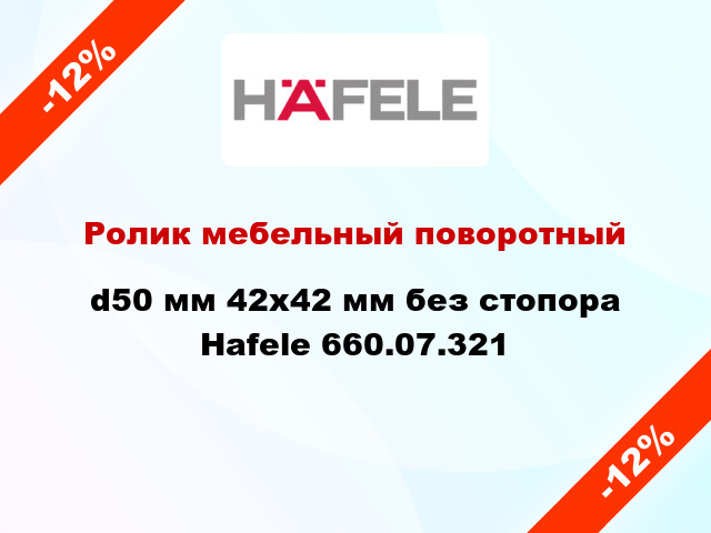 Ролик мебельный поворотный d50 мм 42х42 мм без стопора Hafele 660.07.321