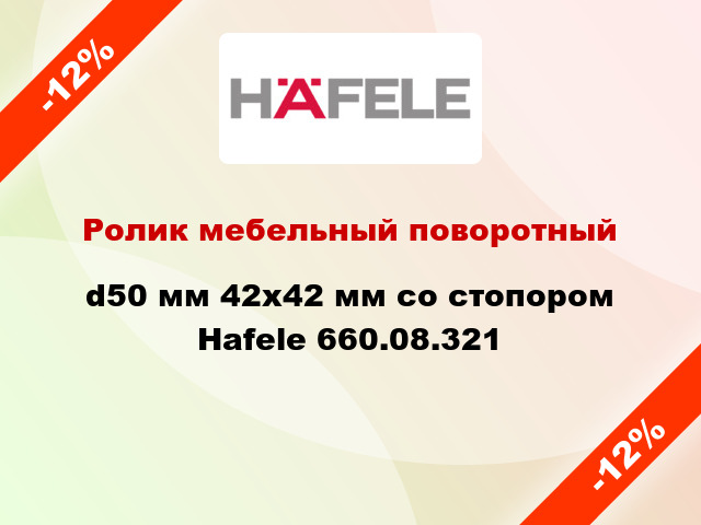 Ролик мебельный поворотный d50 мм 42х42 мм со стопором Hafele 660.08.321