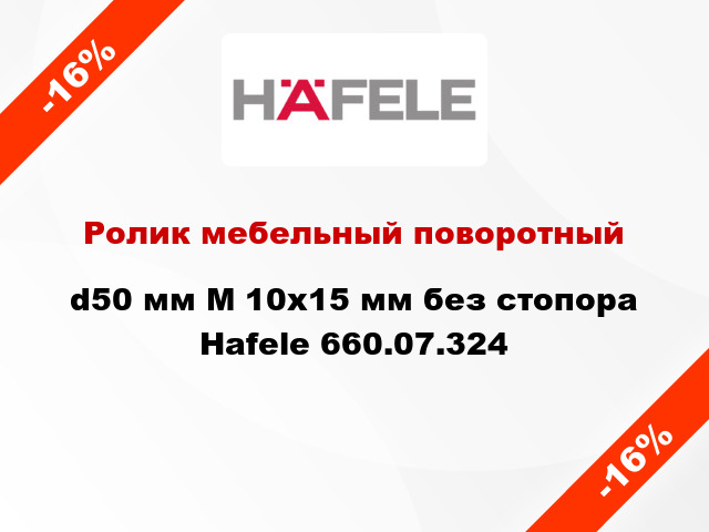 Ролик мебельный поворотный d50 мм М 10х15 мм без стопора Hafele 660.07.324