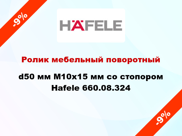 Ролик мебельный поворотный d50 мм М10х15 мм со стопором Hafele 660.08.324