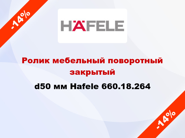 Ролик мебельный поворотный закрытый d50 мм Hafele 660.18.264