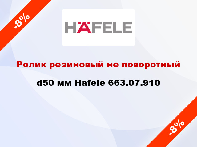 Ролик резиновый не поворотный d50 мм Hafele 663.07.910