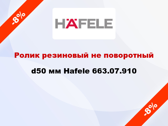 Ролик резиновый не поворотный d50 мм Hafele 663.07.910