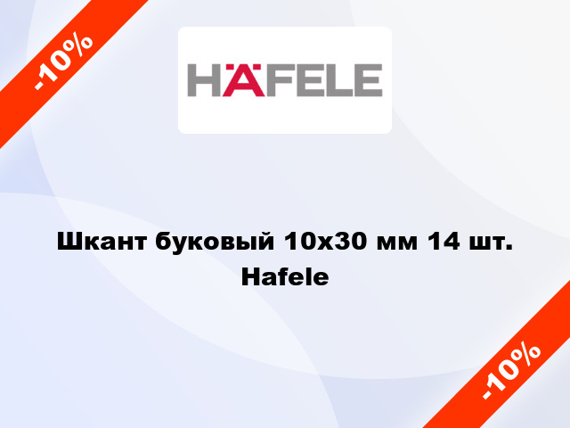 Шкант буковый 10х30 мм 14 шт. Hafele