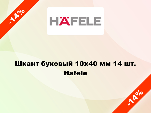 Шкант буковый 10х40 мм 14 шт. Hafele