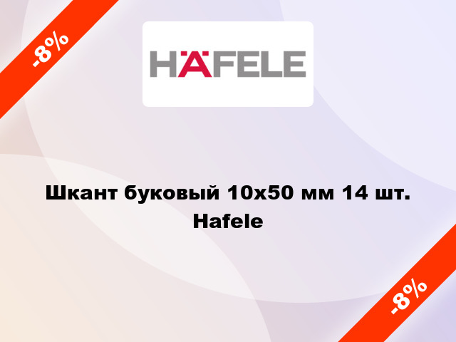 Шкант буковый 10х50 мм 14 шт. Hafele