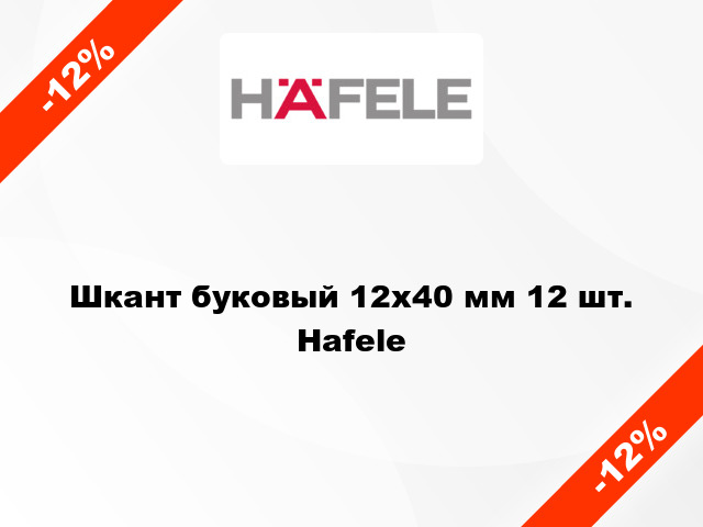 Шкант буковый 12х40 мм 12 шт. Hafele