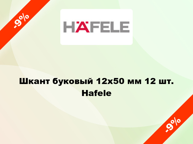 Шкант буковый 12х50 мм 12 шт. Hafele