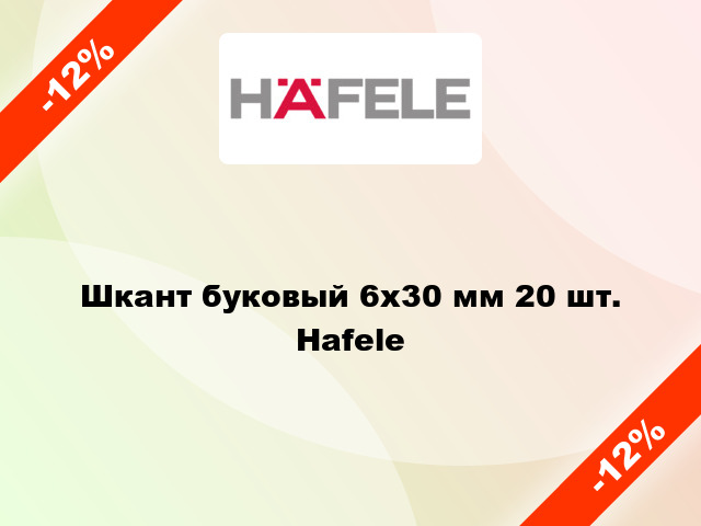 Шкант буковый 6х30 мм 20 шт. Hafele