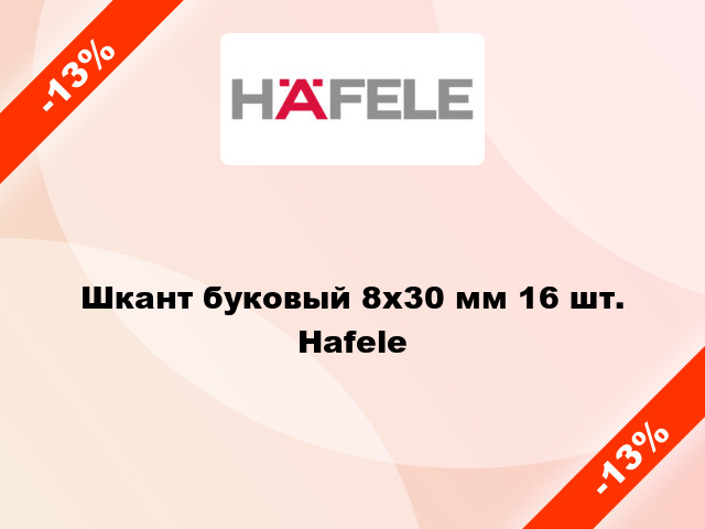 Шкант буковый 8х30 мм 16 шт. Hafele