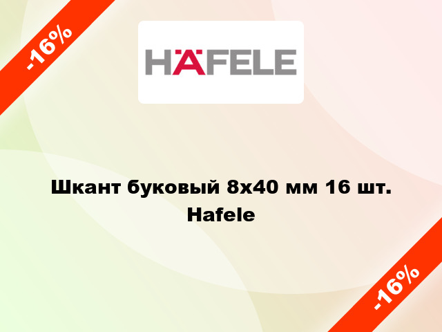 Шкант буковый 8х40 мм 16 шт. Hafele