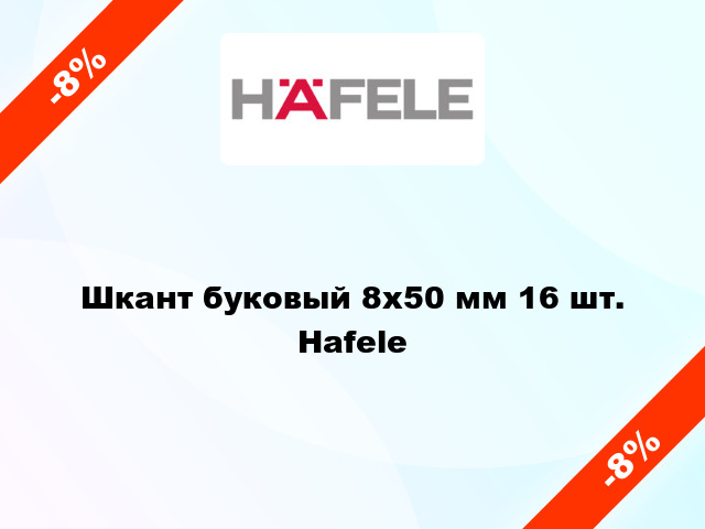 Шкант буковый 8х50 мм 16 шт. Hafele