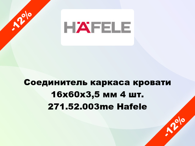 Соединитель каркаса кровати 16х60х3,5 мм 4 шт. 271.52.003me Hafele