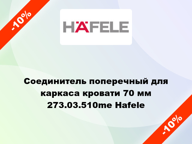 Соединитель поперечный для каркаса кровати 70 мм 273.03.510me Hafele