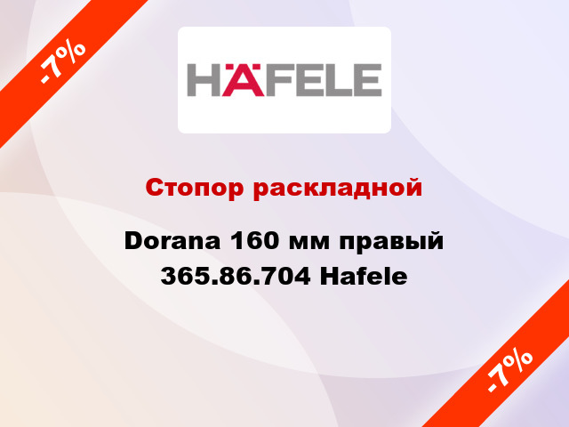 Стопор раскладной Dorana 160 мм правый 365.86.704 Hafele