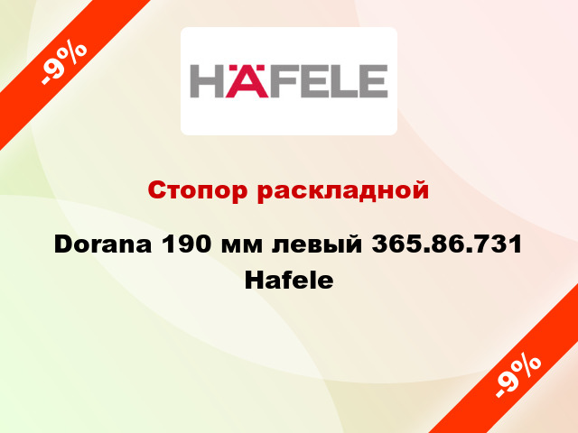 Стопор раскладной Dorana 190 мм левый 365.86.731 Hafele