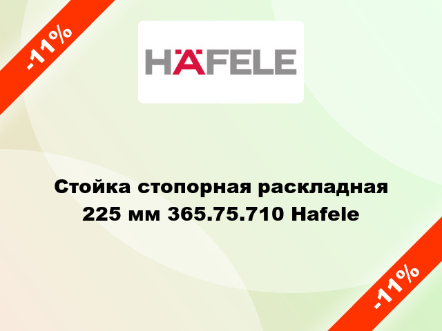 Стойка стопорная раскладная 225 мм 365.75.710 Hafele