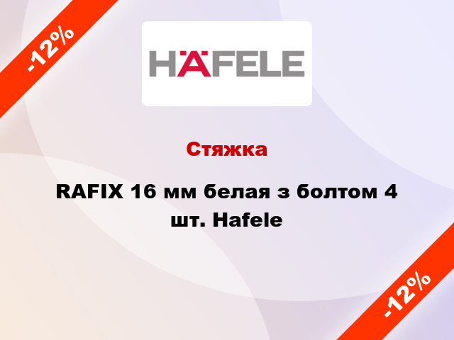 Стяжка RAFIX 16 мм белая з болтом 4 шт. Hafele