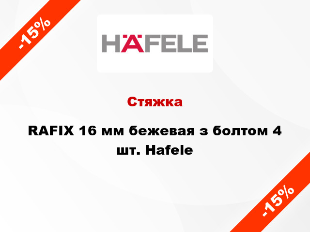 Стяжка RAFIX 16 мм бежевая з болтом 4 шт. Hafele