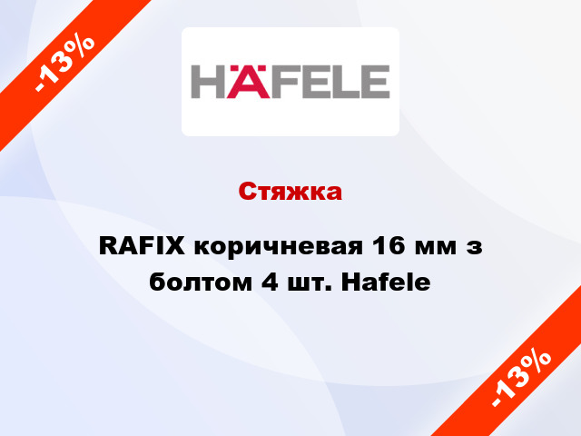 Стяжка RAFIX коричневая 16 мм з болтом 4 шт. Hafele