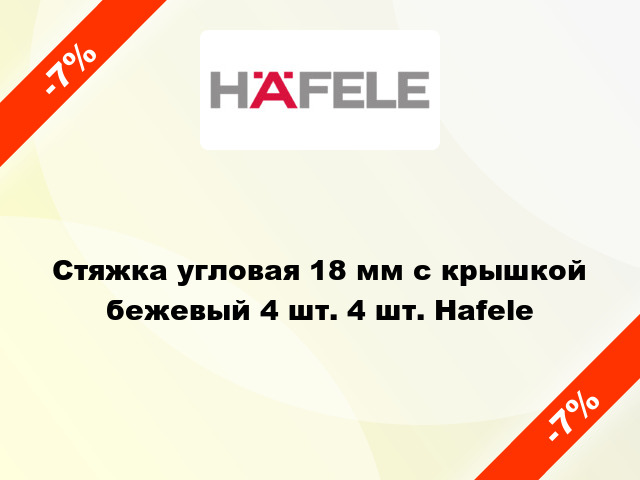 Стяжка угловая 18 мм с крышкой бежевый 4 шт. 4 шт. Hafele