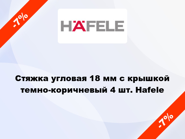 Стяжка угловая 18 мм с крышкой темно-коричневый 4 шт. Hafele