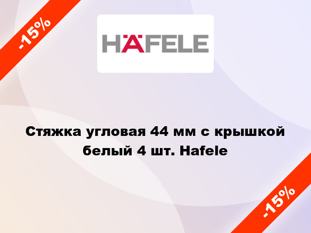 Стяжка угловая 44 мм с крышкой белый 4 шт. Hafele