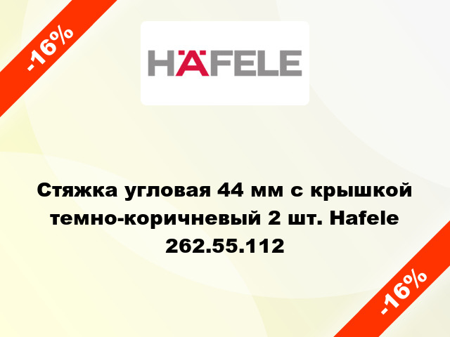 Стяжка угловая 44 мм с крышкой темно-коричневый 2 шт. Hafele 262.55.112