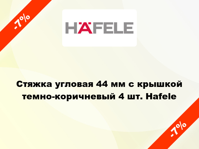 Стяжка угловая 44 мм с крышкой темно-коричневый 4 шт. Hafele