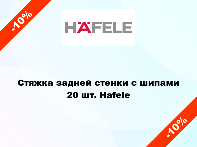 Стяжка задней стенки с шипами 20 шт. Hafele