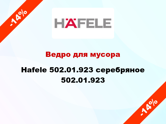 Ведро для мусора Hafele 502.01.923 серебряное 502.01.923